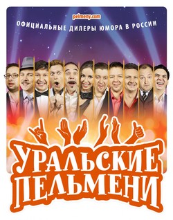 Уральские пельмени НОВЫЙ сезон